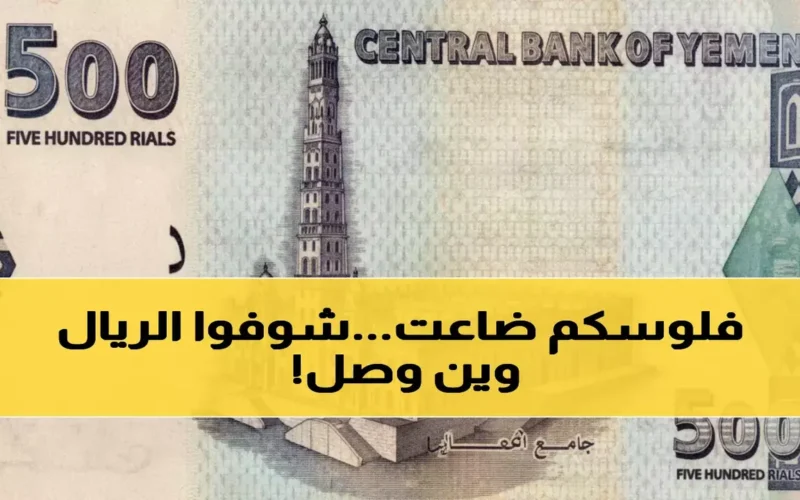 انهيار جديد في سعر الريال اليمني أمام الدولار الذي تجاوز 1630 بالتعاملات المسائية